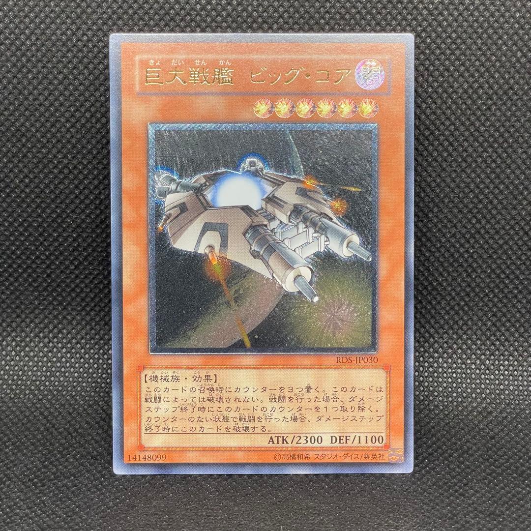 巨大戦艦 ビッグコア ① レリーフ アルティメットレア 旧レリ