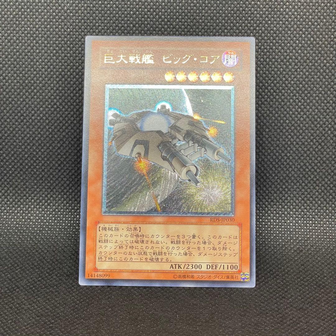 巨大戦艦 ビッグコア ① レリーフ アルティメットレア 旧レリ
