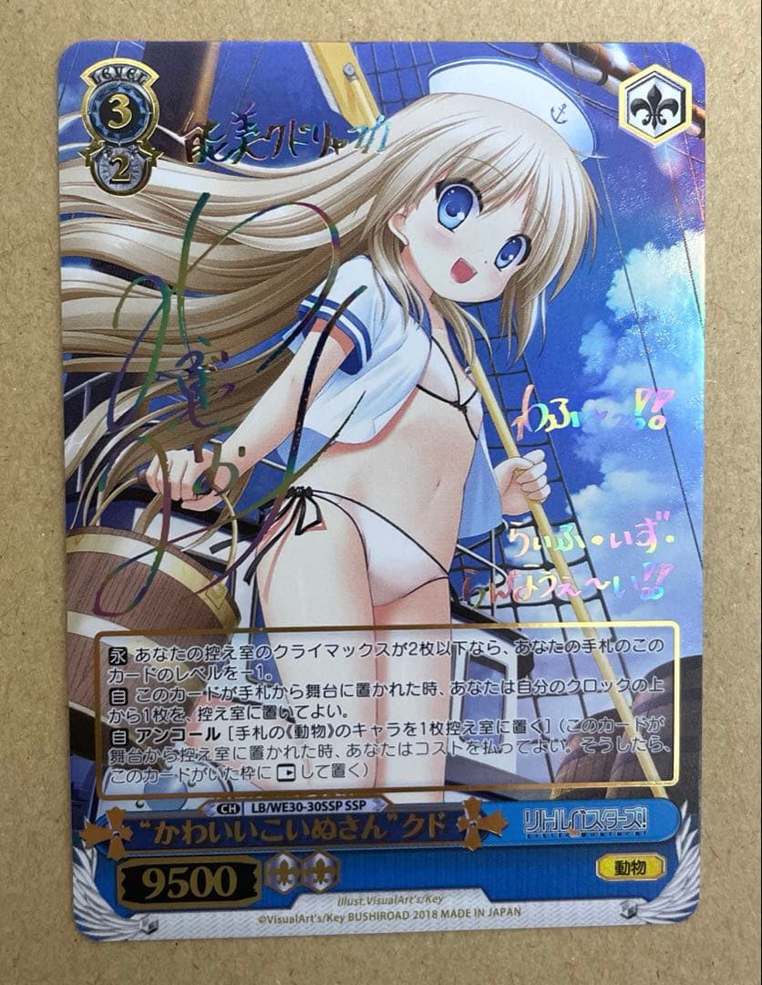 ヴァイス　リトルバスターズ　“かわいいこいぬさん”クド(SSP)(虹箔サイン入り