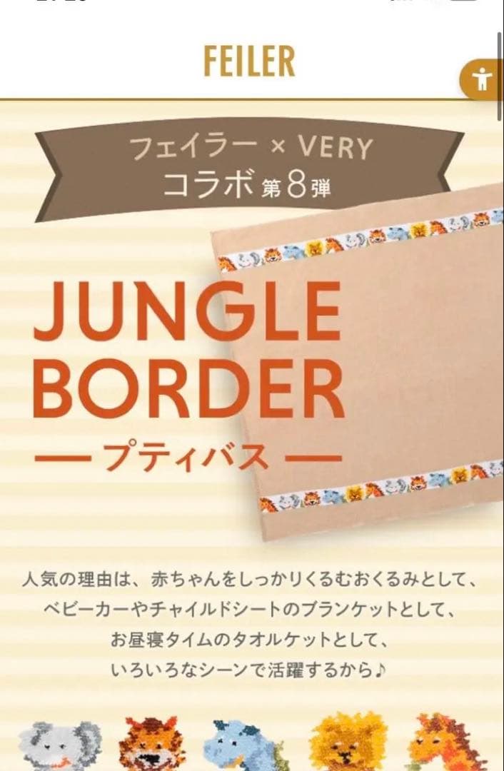 フェイラー very コラボ　ジャングルボーダー　プティバス