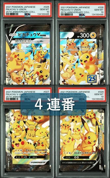 (25-06-249)【PSA10】ピカチュウ V-UNION 4連番 25th