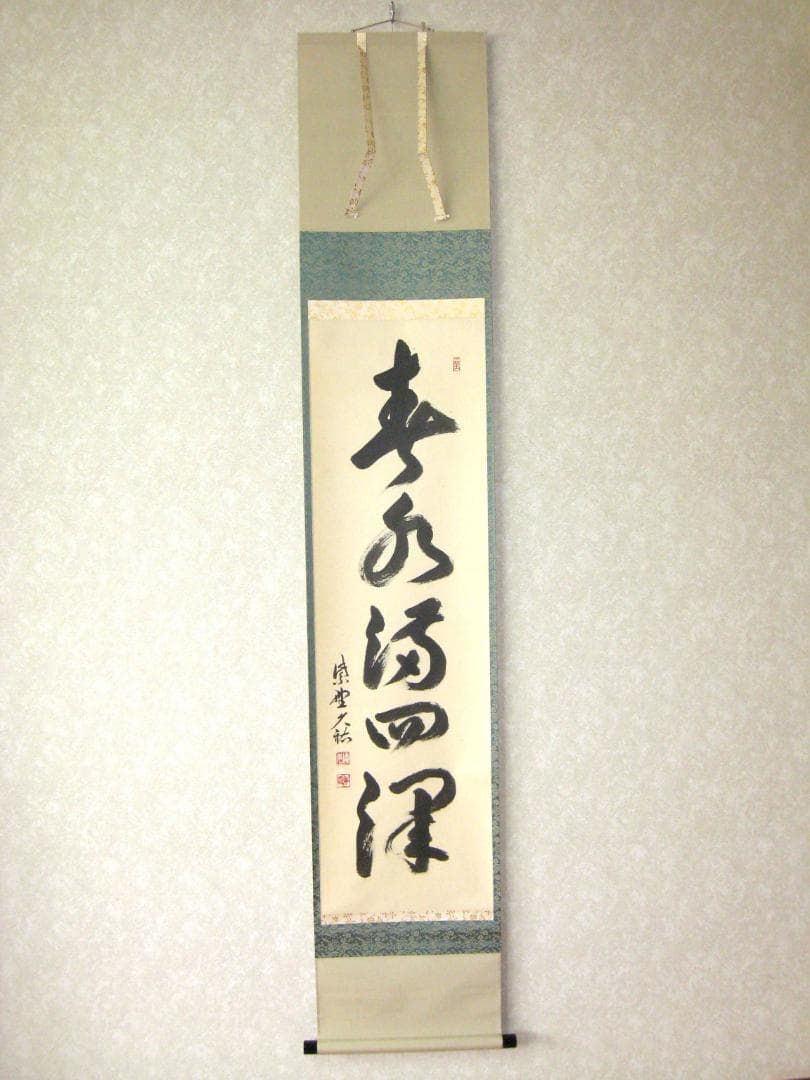 【真筆】茶掛け　春水満四澤◆大徳寺 塔頭総見院 山岸久祐　共箱・タトウ箱付