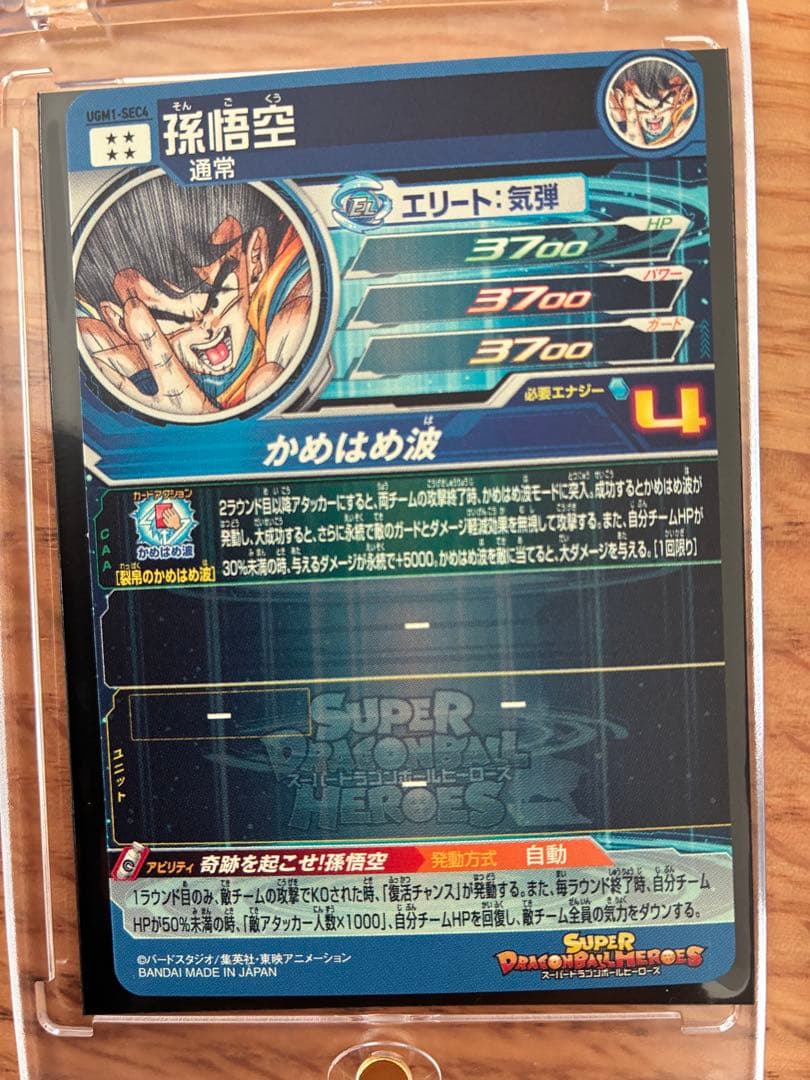 ドラゴンボールヒーローズ 孫悟空 UGM1-SEC4 シリアルNo.5493