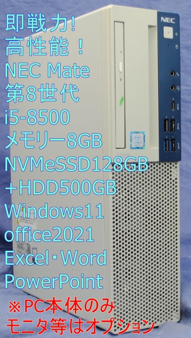 即戦力!NEC 第8世代/i5-8500 快適事務作業 Office2021
