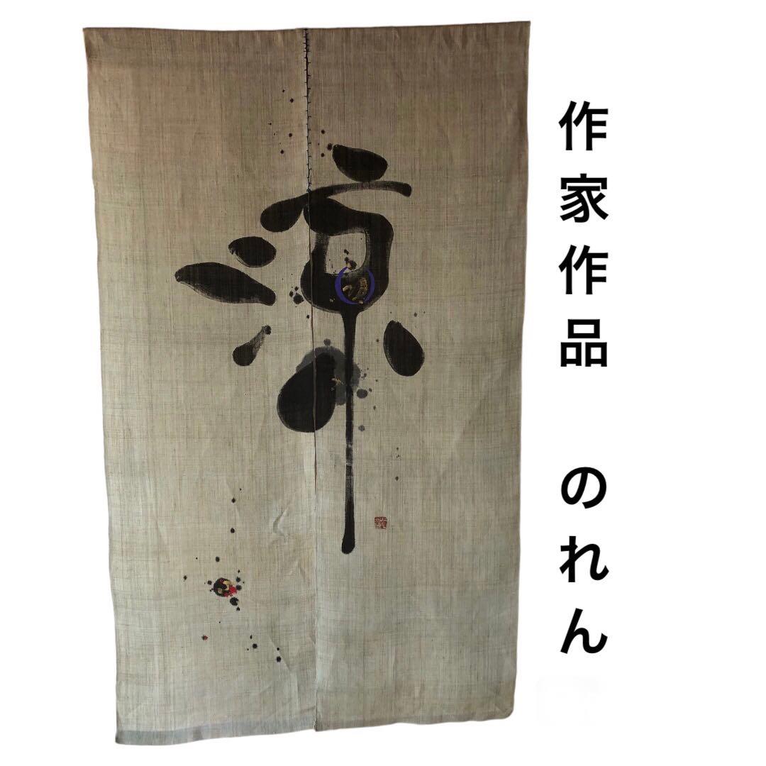 【新品】　作家作品　のれん　「涼」　うぐいす色