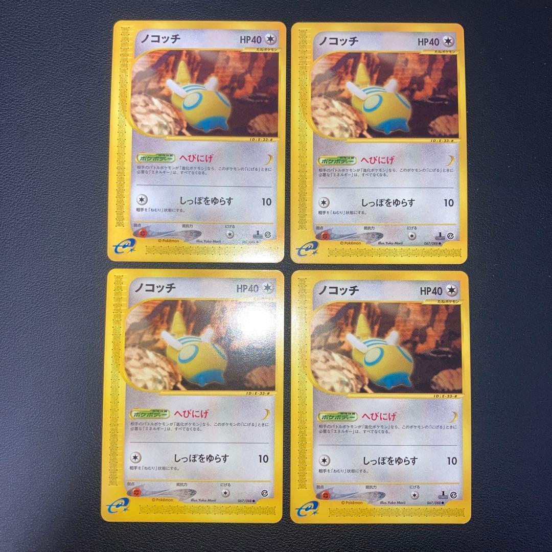 極美品　ノコッチ　カードe 4枚　1ed アンリミ
