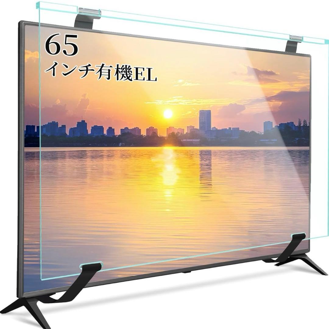 テレビ保護パネル 65インチ 有機EL用 テレビカバー アクリル 液晶TV保護パ