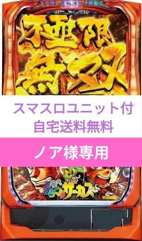 パチスロ実機 からくりサーカス スマスロユニット付
