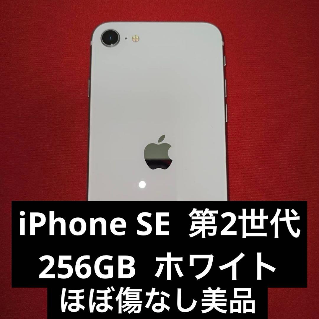 【美品】 iPhone SE2 (第2世代) 256GB ホワイト SIMフリー