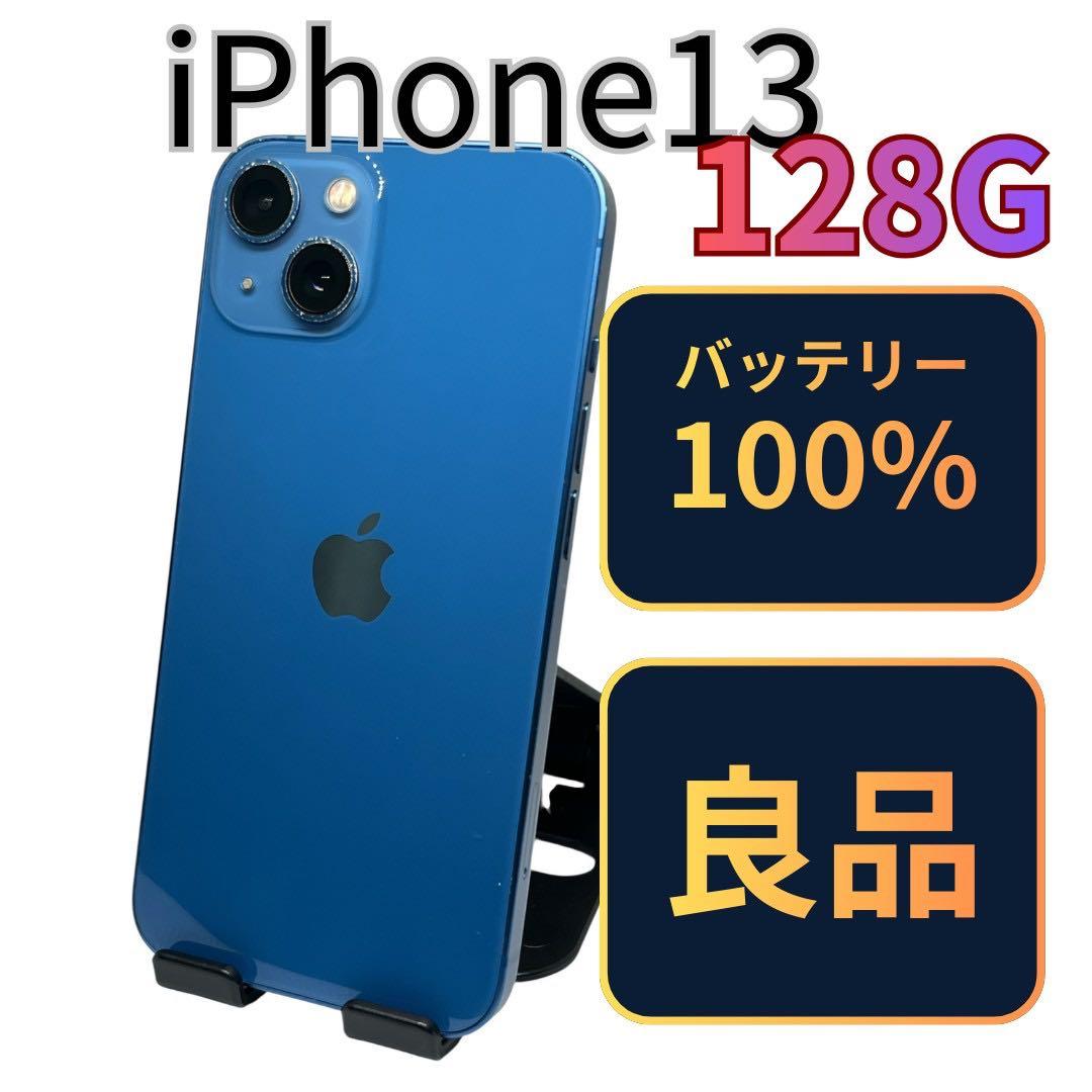 【良品】iPhone13 128G ブルー　バッテリー100%