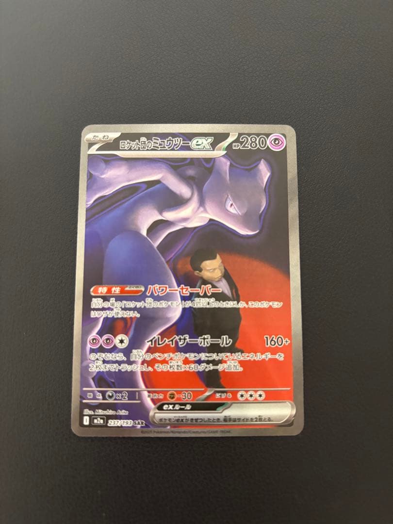ロケット団のミュウツーex SAR メガドリームex 美品