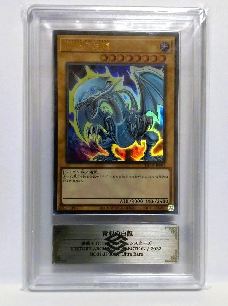 鑑定品【ARS10】遊戯王　青眼の白龍 ヒスコレ　UR