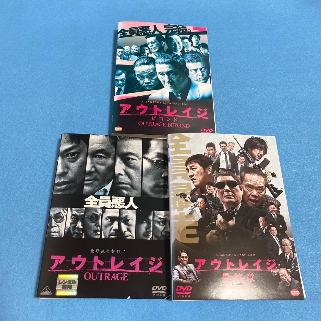 【DVD】アウトレイジ・アウトレイジビヨンド・アウトレイジ最終章