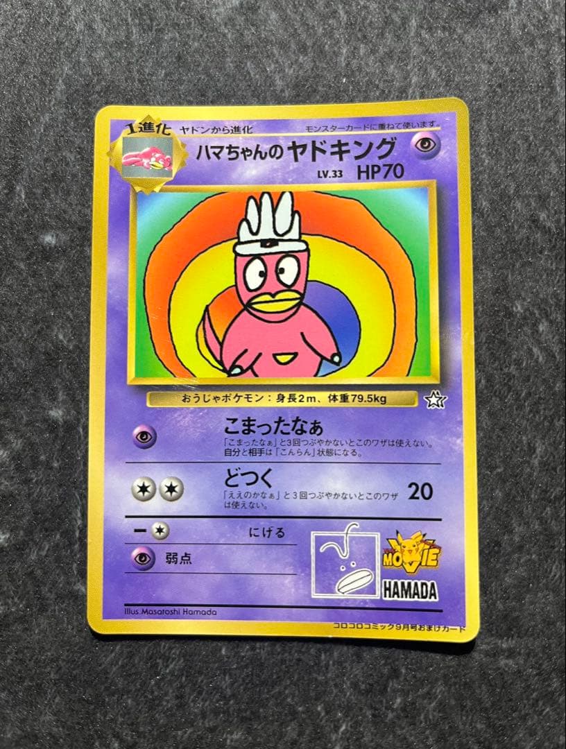 ポケカ/ポケモンカード/ハマちゃんのヤドキング/旧裏/プロモカード/コロコロ