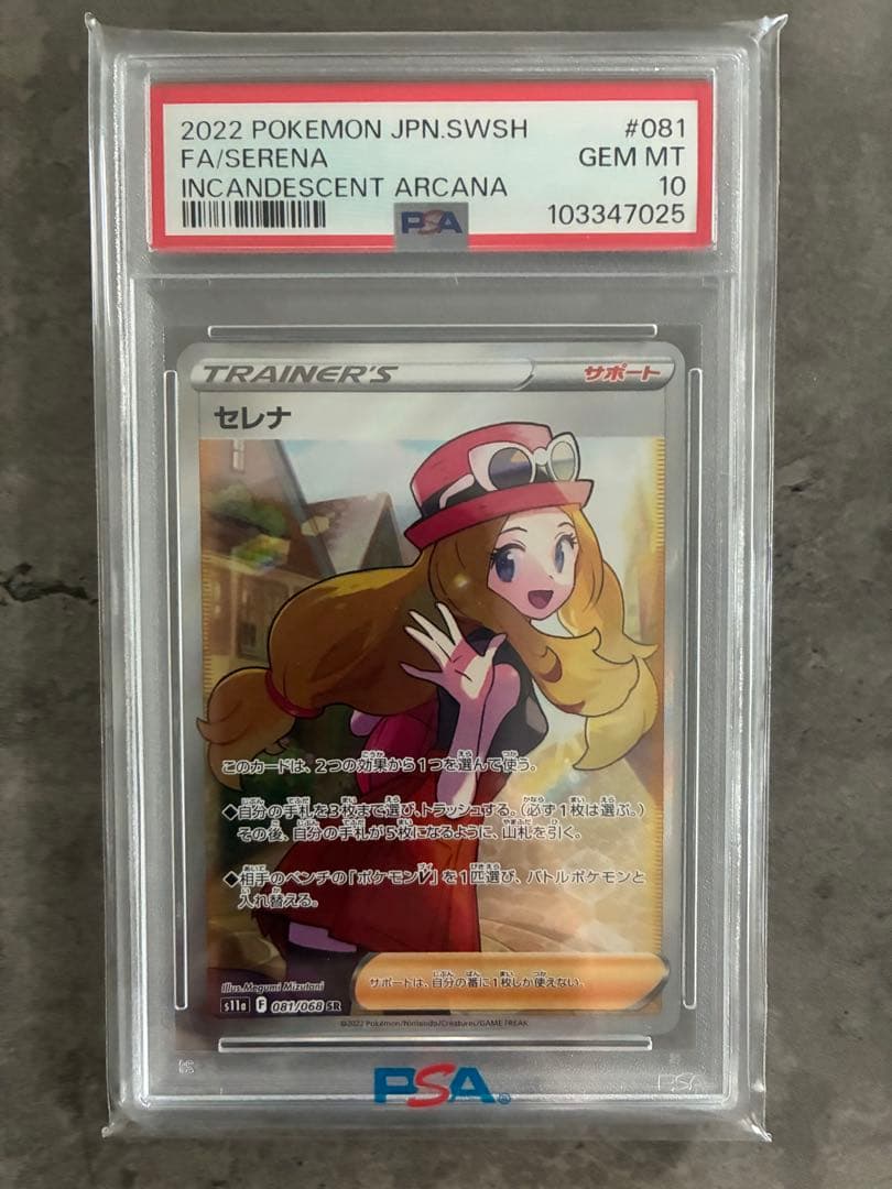 【PSA10】セレナ SR S11a 白熱のアルカナ 081/068
