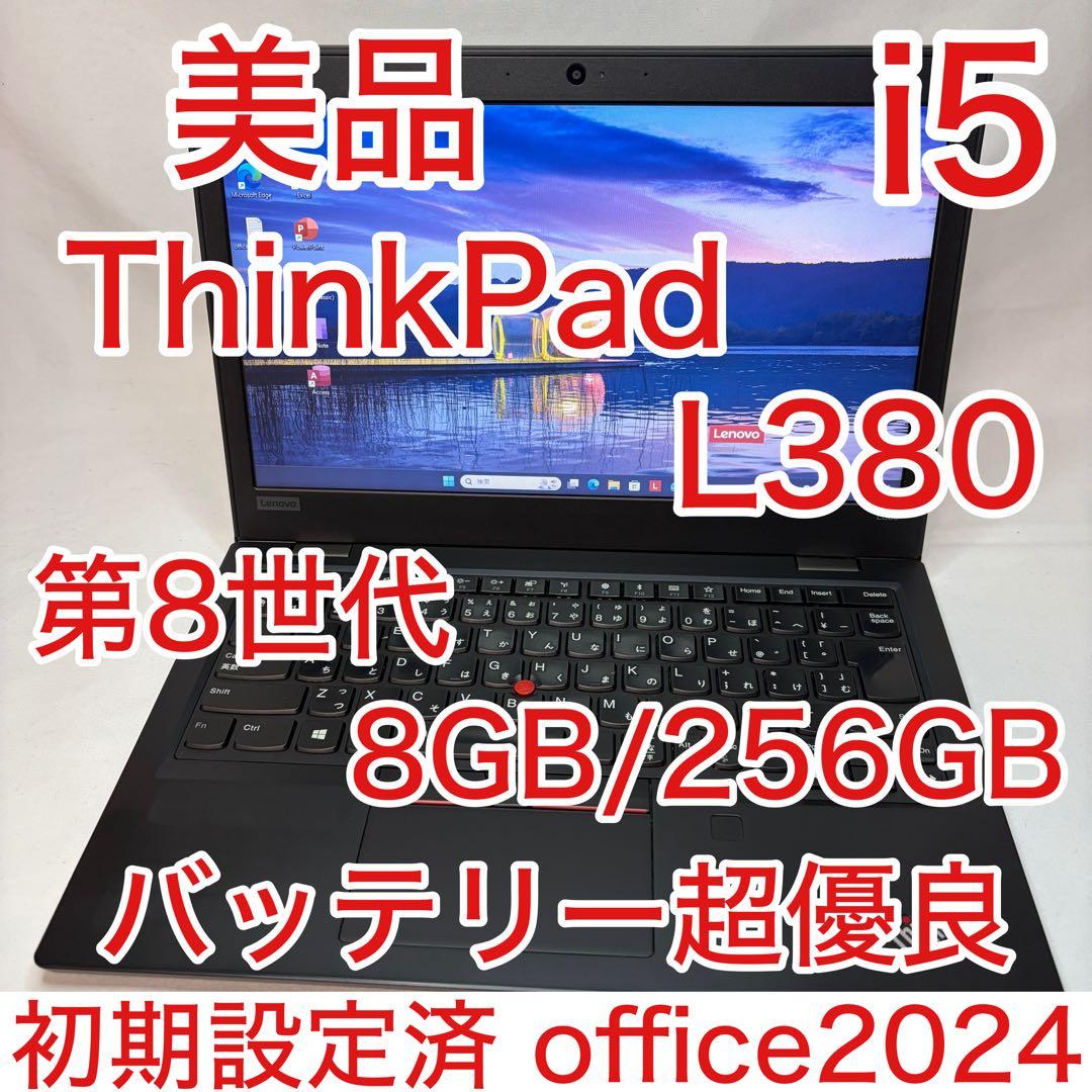 美品 ThinkPad L380 第8世代 i5 8GB 13.3型 B5ノート