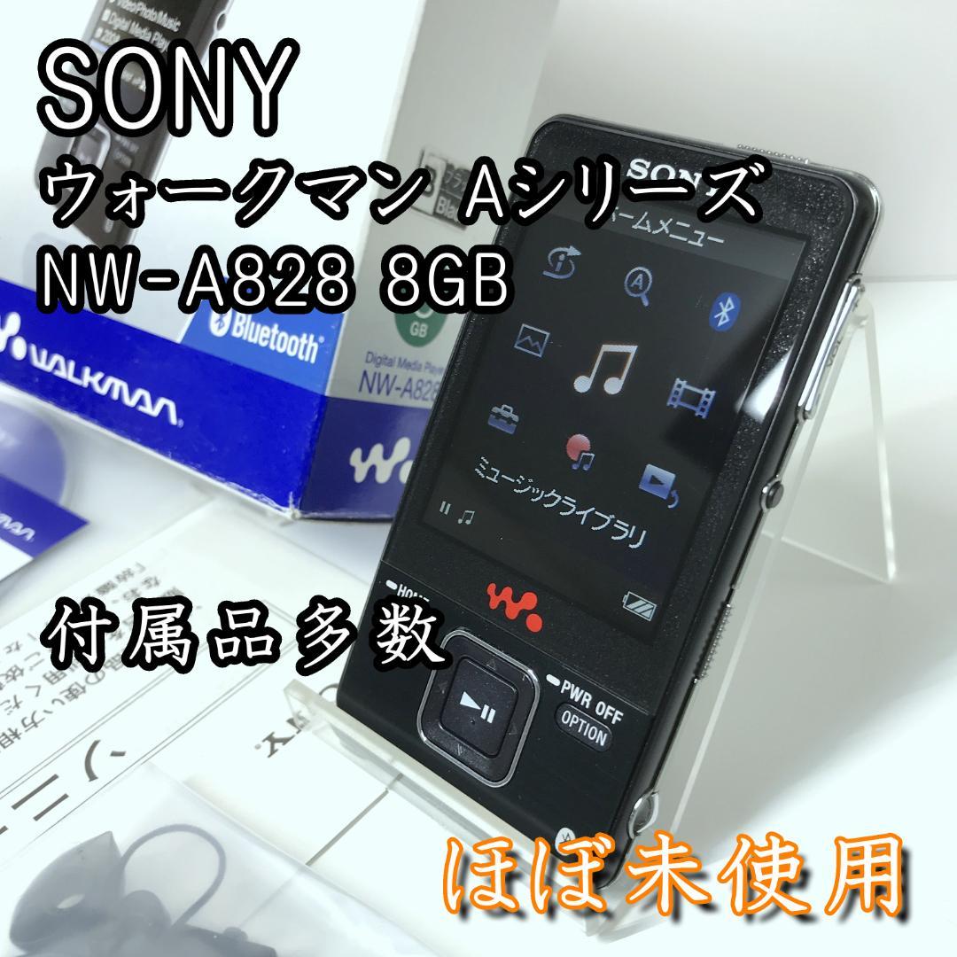 【極美品】SONY ウォークマン Aシリーズ NW-A828 8GB ビデオ対応