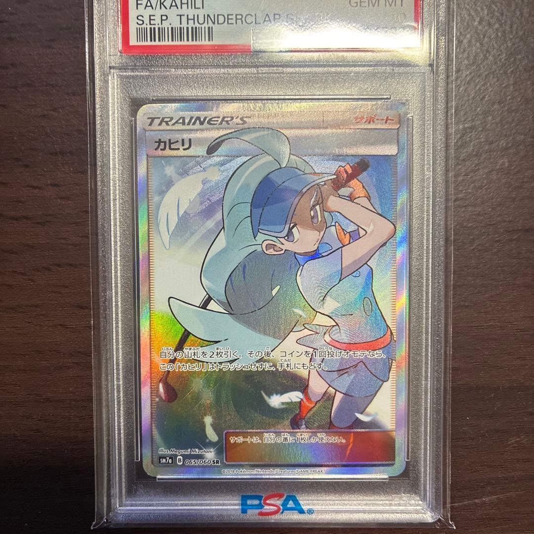 【PSA10】カヒリ SR SM7a 迅雷スパーク 065/060