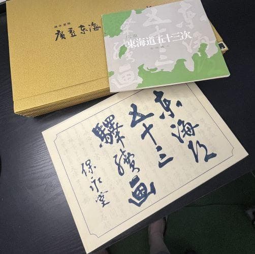 保永堂 「広重 東海道五十三次」 全５５枚揃い　悠々洞出版 手摺木版画