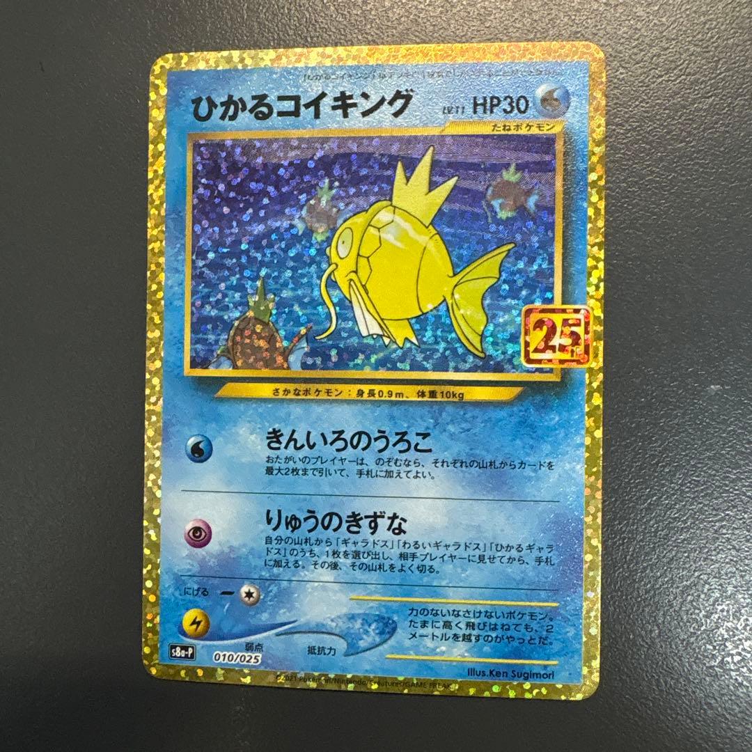 ひかるコイキング プロモカードパック 25th ANNIVERSARY