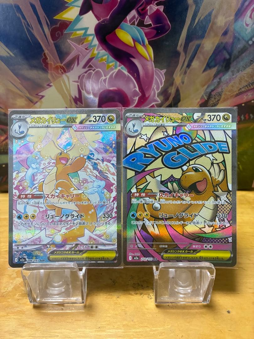 山*田様 メガカイリューex SAR&MA 2枚セット