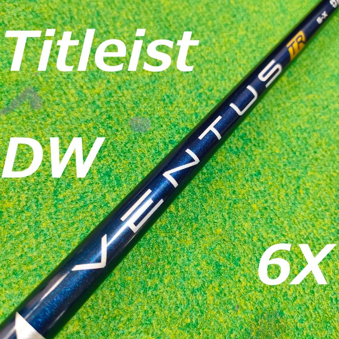 ベンタスTR　6X　タイトリストスリーブ　ドライバーシャフト