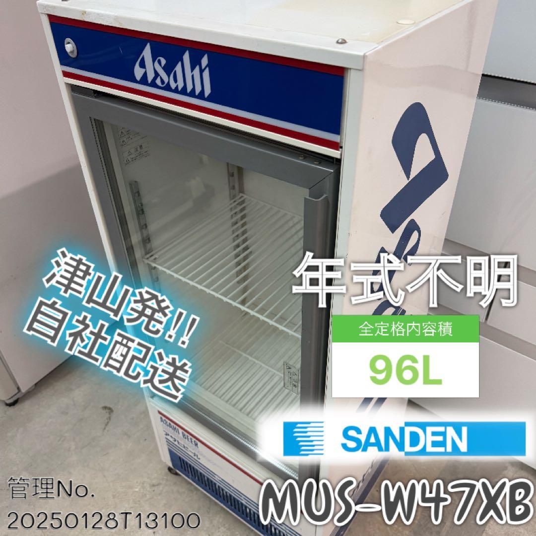 【昭和レトロ】 96L サンデン 冷蔵ショーケース MUS-W47XB