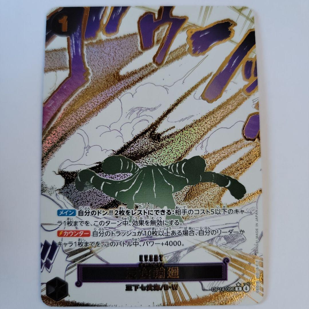 浸食輪廻　Rパラレル　OP14-096とおまけ