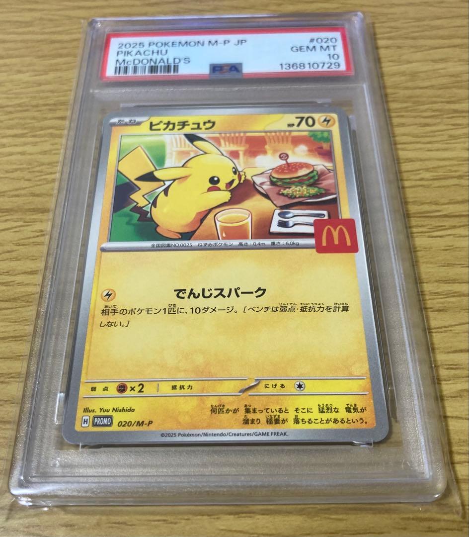 【PSA10 3連番 末尾0】マクドナルドピカチュウ