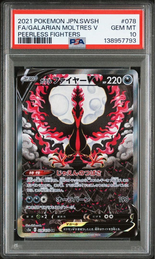 ガラルファイヤーV SA PSA10