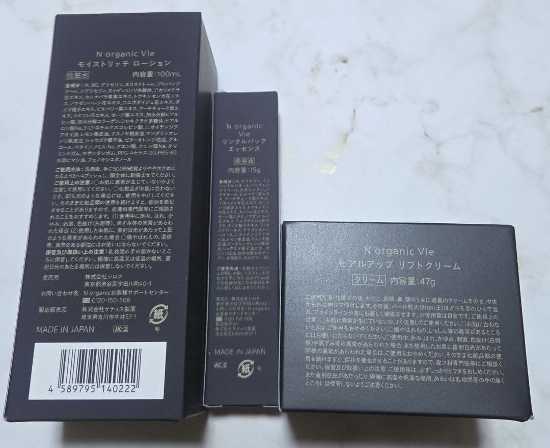 N　Organic　Vie　ローション　リンクルエッセンス　クリーム3点セット