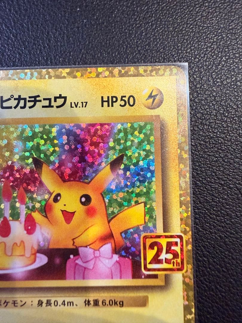 【美品】おたんじょうびピカチュウ 25th anniversary（高騰時用）