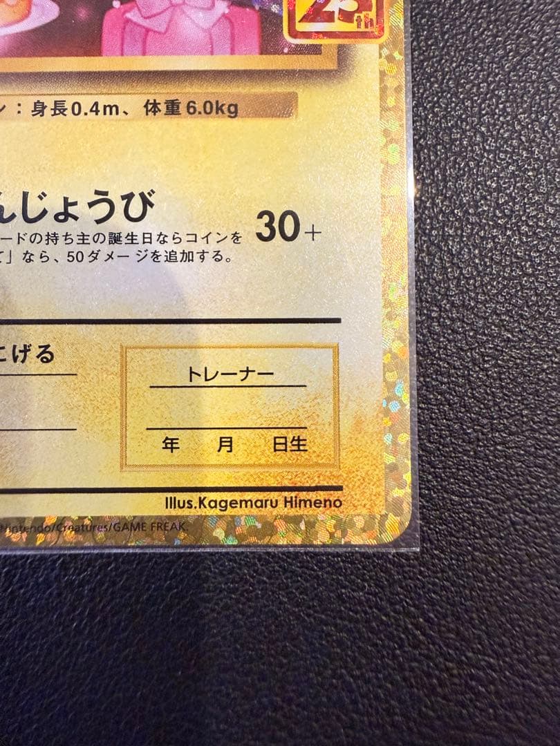 【美品】おたんじょうびピカチュウ 25th anniversary（高騰時用）