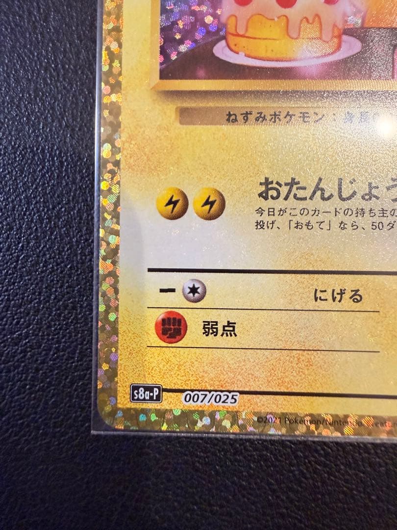 【美品】おたんじょうびピカチュウ 25th anniversary（高騰時用）