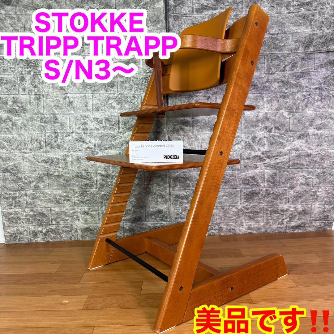 【美品】STOKKE TRIPP TRAPP シリアル3 S/N3〜ベビーセット