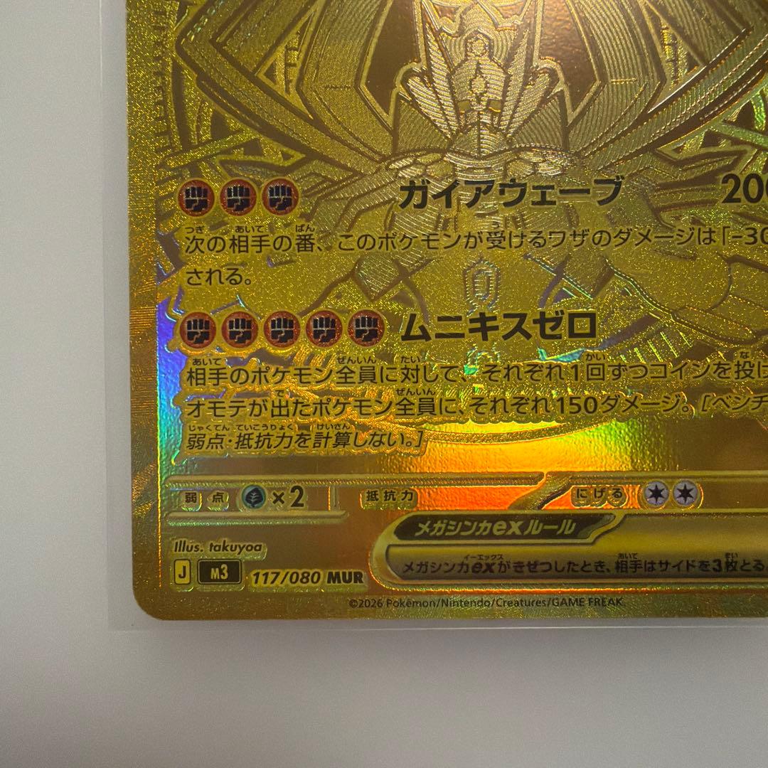 ポケカ　ムニキスゼロ　メガジガルデex MUR M3 117/080