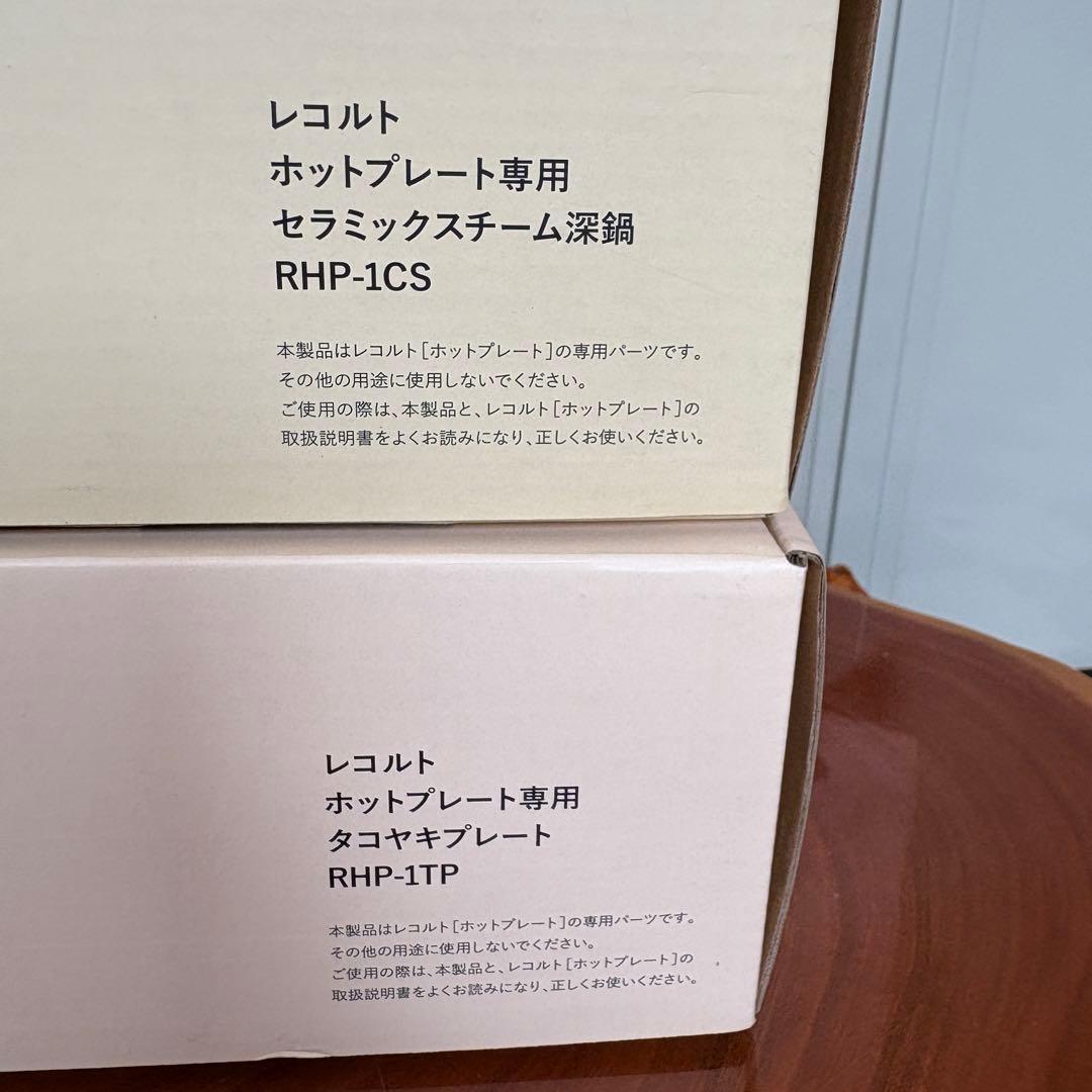 レコルト ホットプレート 特別セット　たこ焼き機　スチーム鍋　フルセット　温野菜