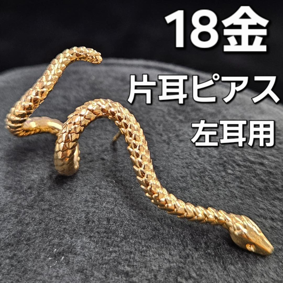 幸運の輝き！18金 K18 YG 立体的 スネーク 蛇 片耳 ピアス 左耳用