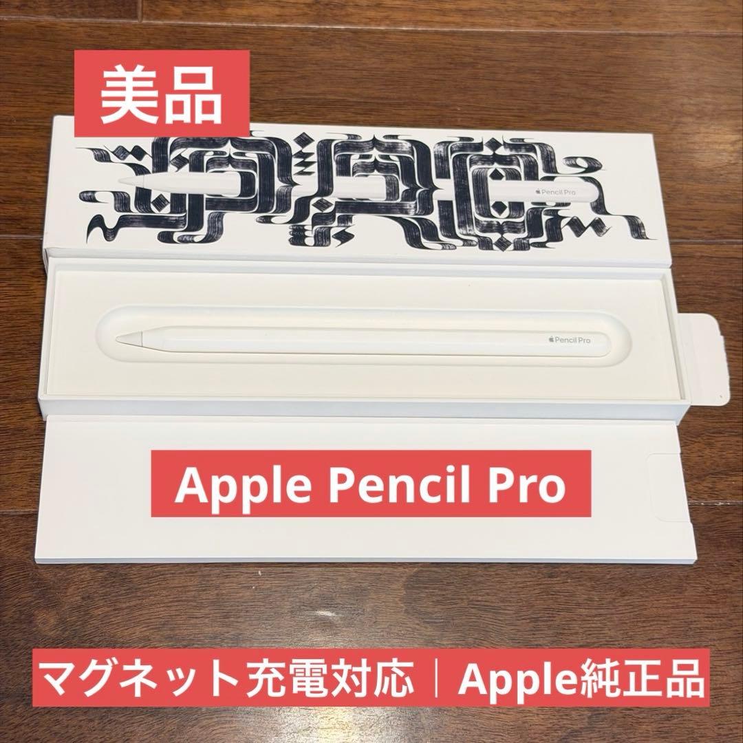 【美品】Apple Pencil Pro 第3世代対応 スタイラスペン 純正品