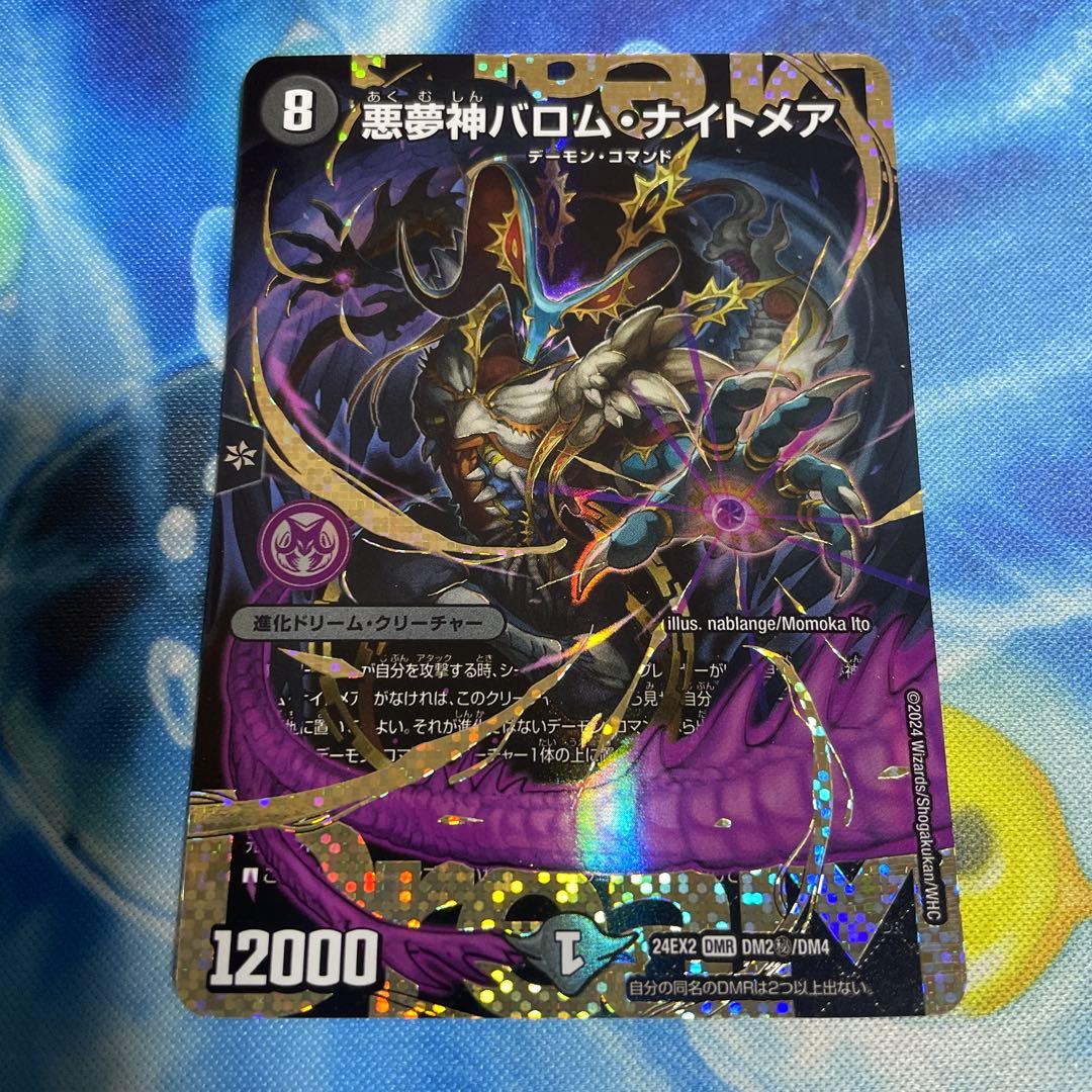 デュエルマスターズ　悪夢神バロムナイトメア　シークレット