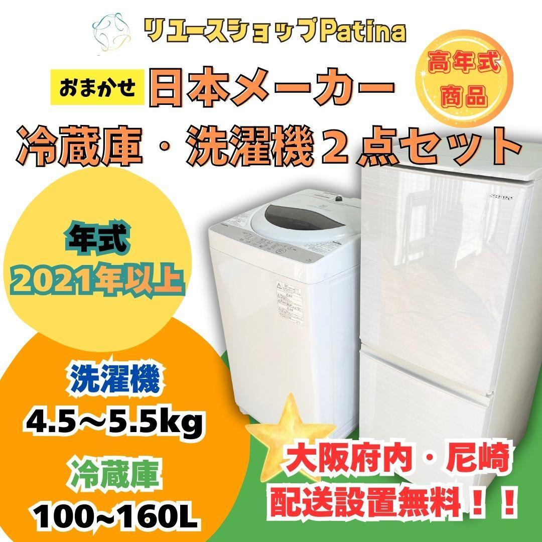 【大阪・尼崎限定】日本メーカー 冷蔵庫　洗濯機セット☆高年式！2021年製以降