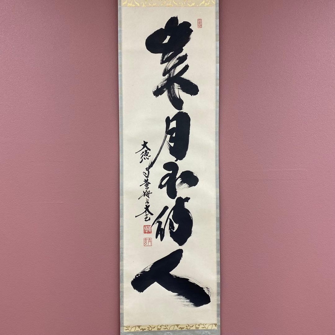 美品 掛け軸 黄梅院 小林太玄作「歳月不待人」共箱 縁起物 禅語