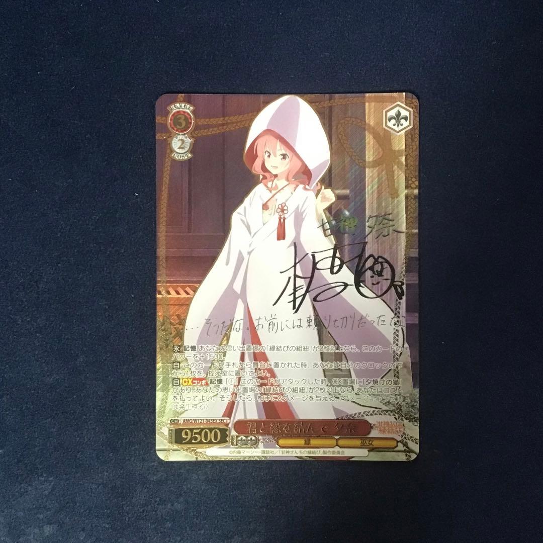 ヴァイスシュヴァルツ　君と縁を結んで 夕奈 SEC＋ サイン