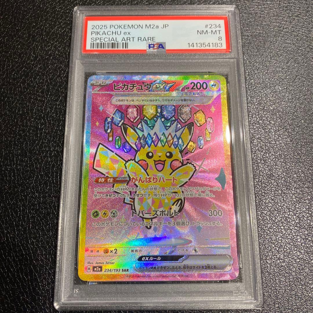 ピカチュウSAR 234/193 PSA8
