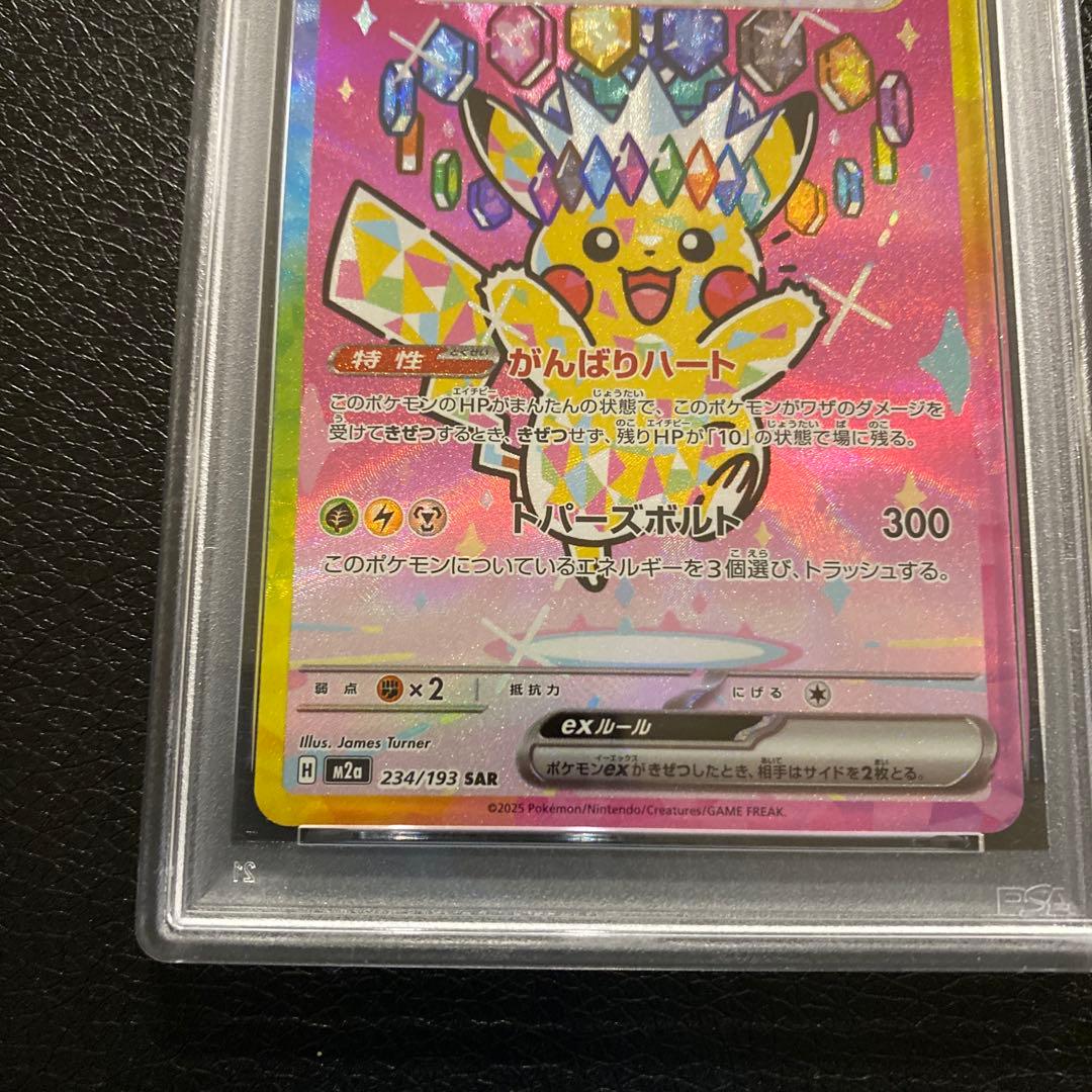 ピカチュウSAR 234/193 PSA8