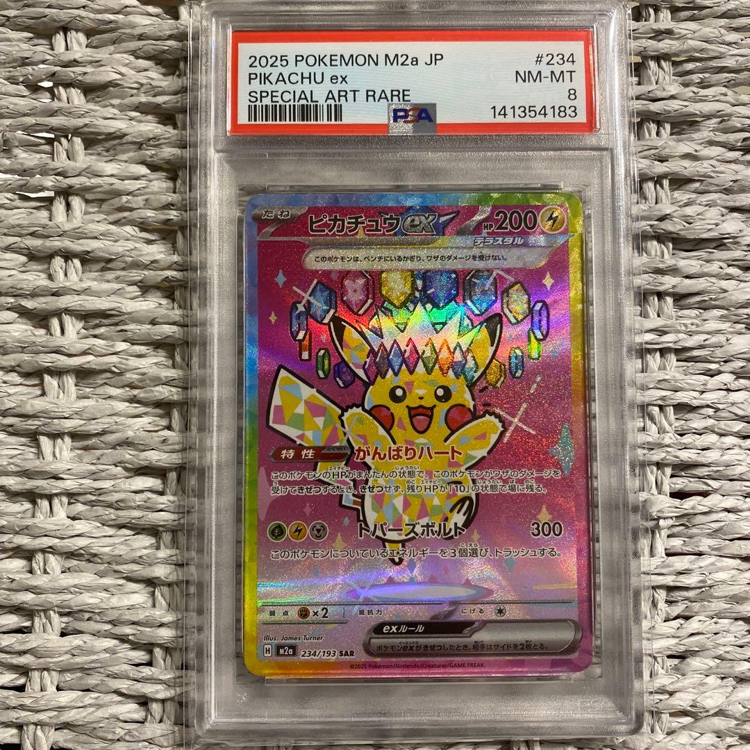 ピカチュウSAR 234/193 PSA8