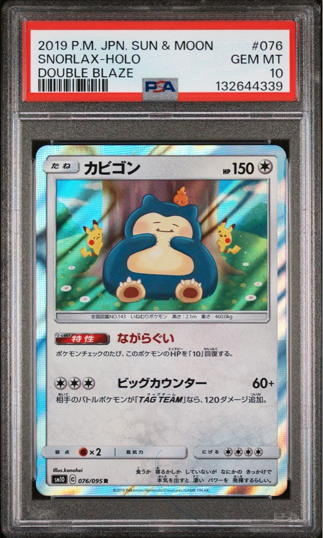 カビゴン psa10 076