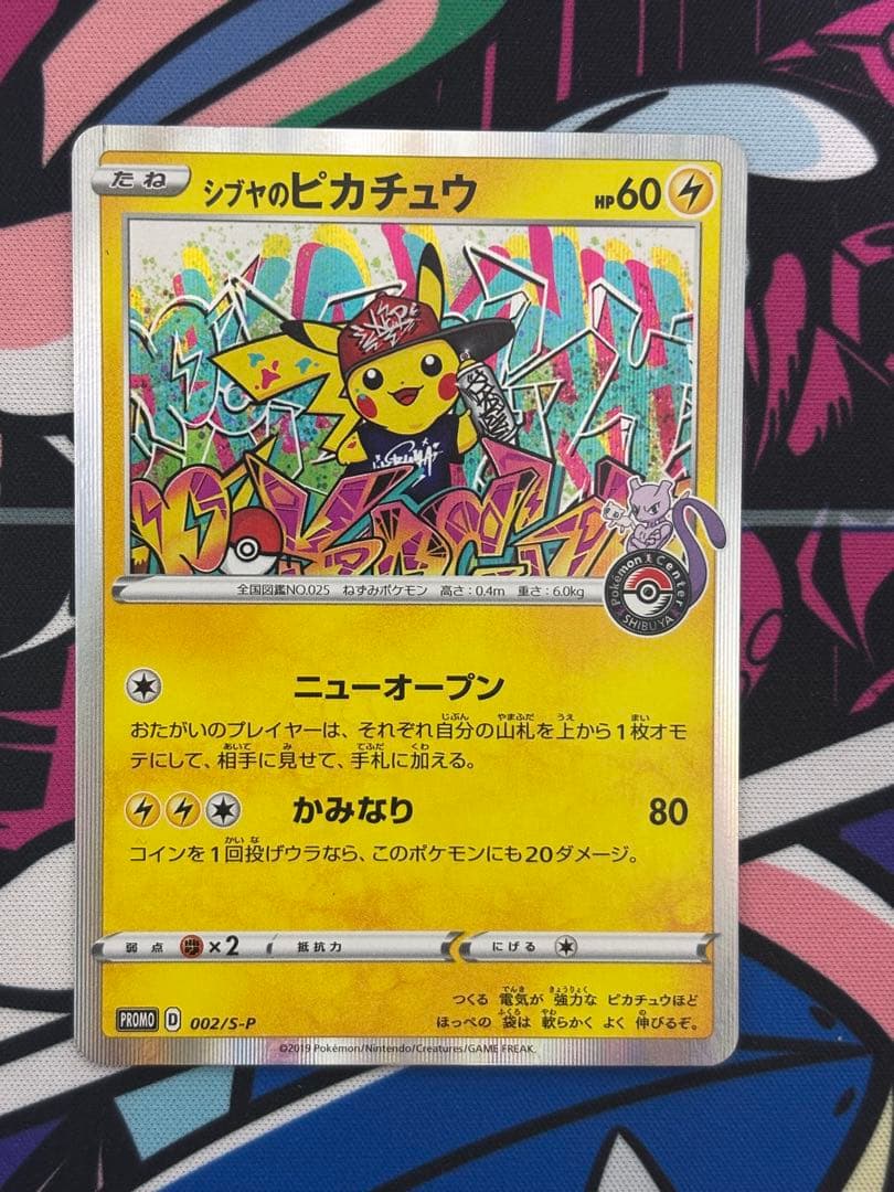 ヒ*シ様 シブヤのピカチュウ：ポケモンセンターシブヤ オープン記念 PROMO