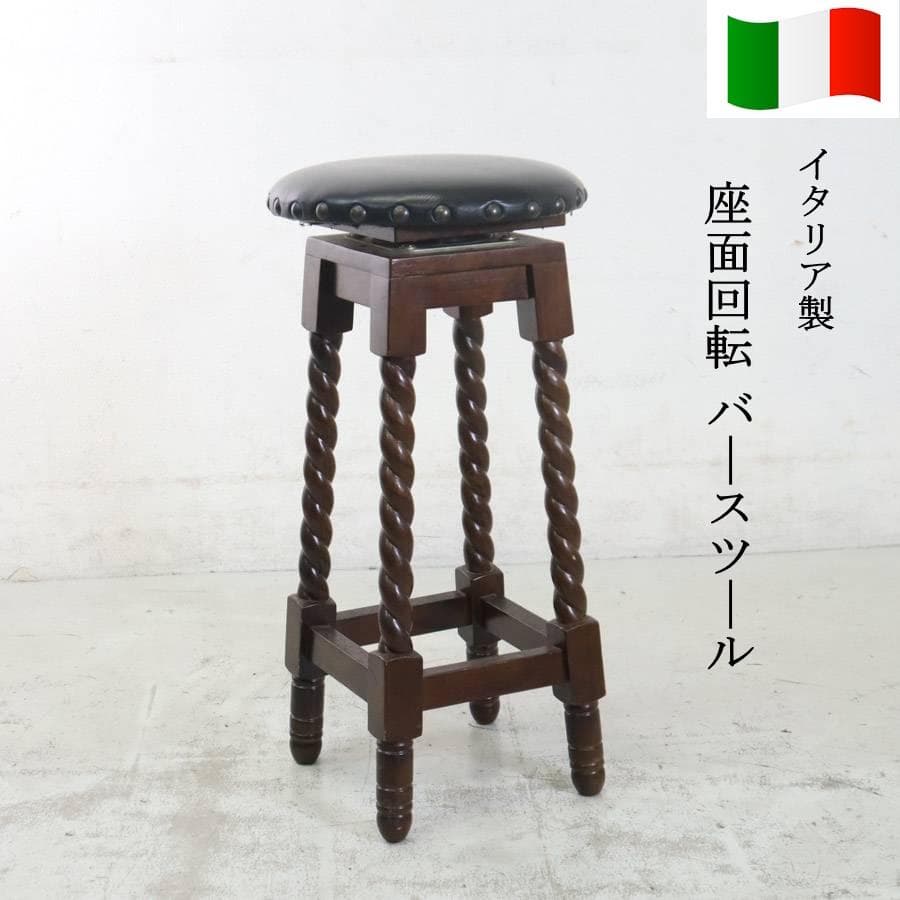 イタリア製 座面回転 バースツール ツイストレッグ アンティーク調 クラシカル