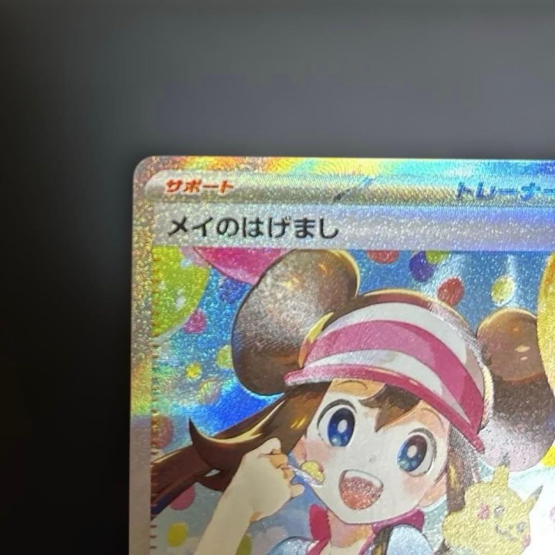 メイのはげまし SAR +SRポケモンカード